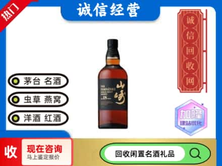 丽江回收山崎洋酒